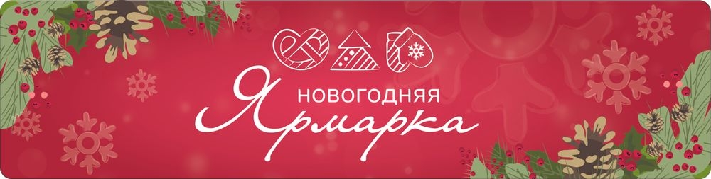 large_НГ ярмарка для формы КРАСНО.jpg